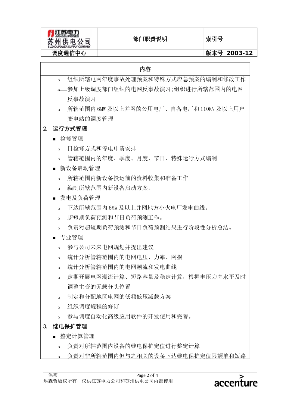 DE_职责描述_调度通信中心.doc_第2页