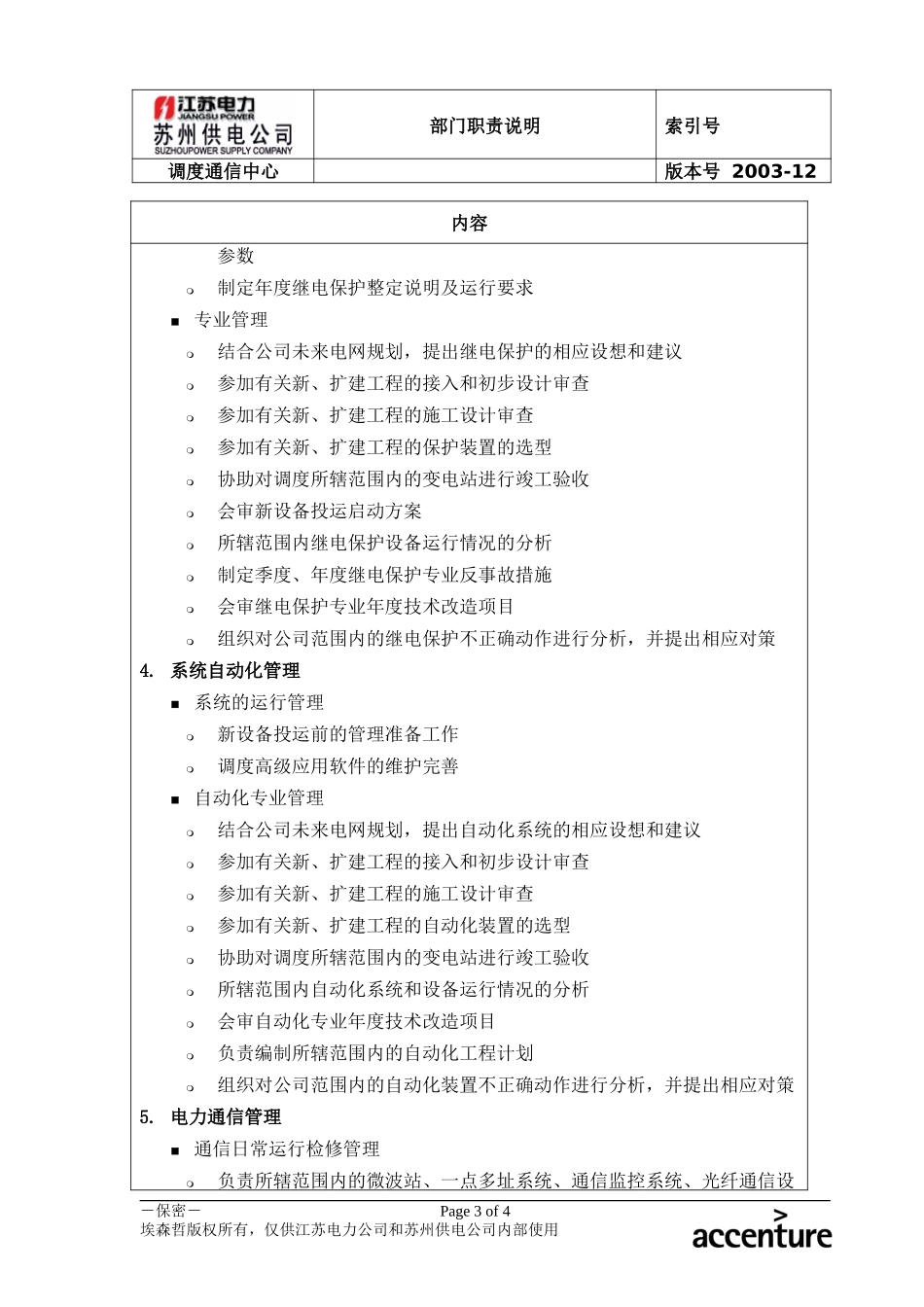 DE_职责描述_调度通信中心.doc_第3页