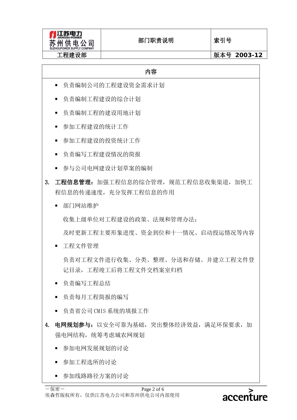 DE_职责描述_工程建设部.doc_第2页