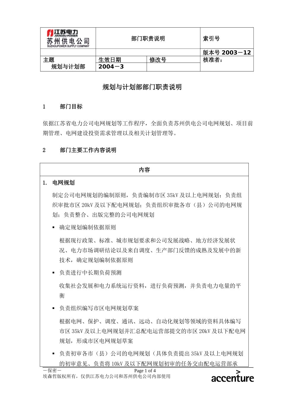 DE_职责描述_规划与计划部.doc_第1页