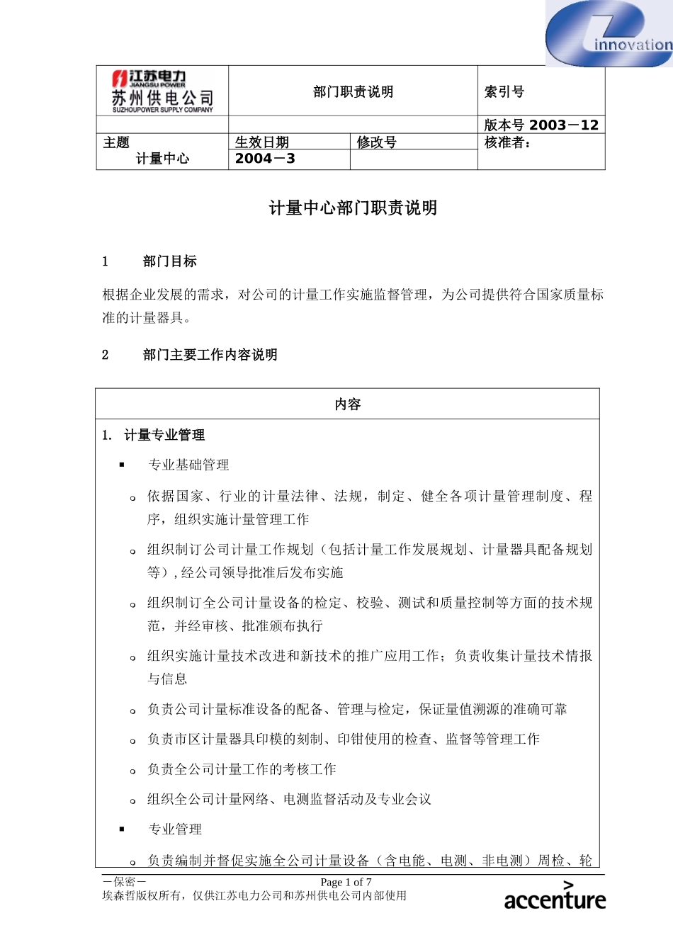 DE_职责描述_计量中心.doc_第1页