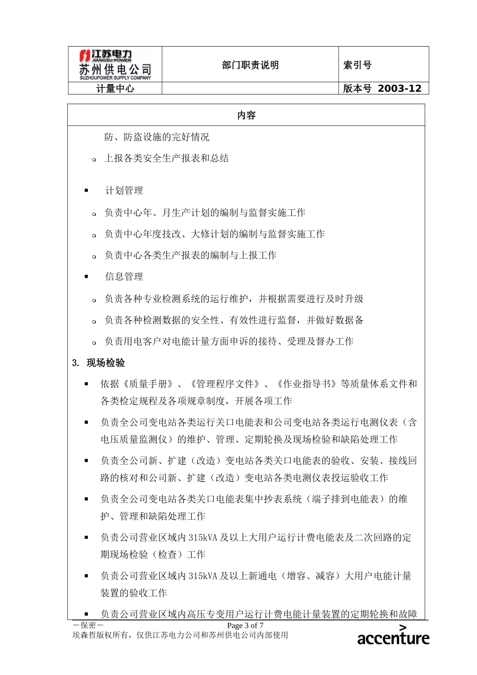 DE_职责描述_计量中心.doc_第3页