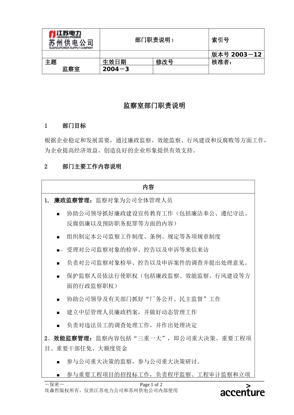 DE_职责描述_监察室.doc_第1页