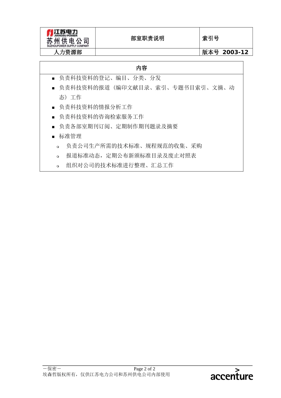 DE_职责描述_科技环保部.doc_第2页