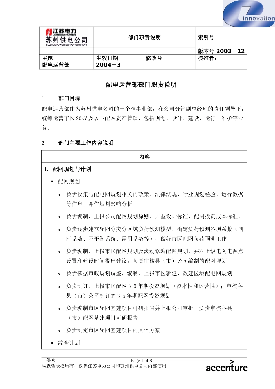 DE_职责描述_配电运营部.doc_第1页