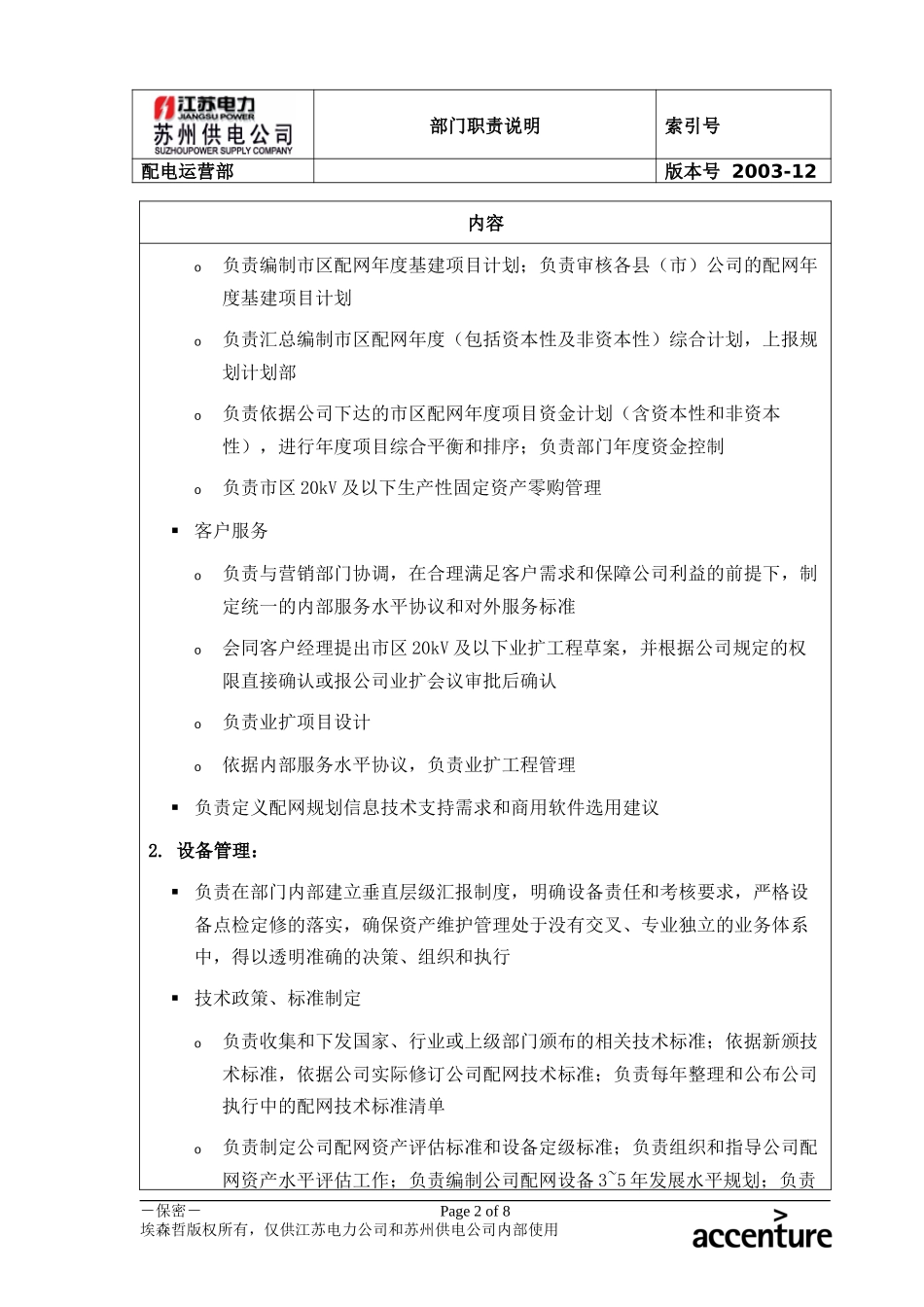 DE_职责描述_配电运营部.doc_第2页