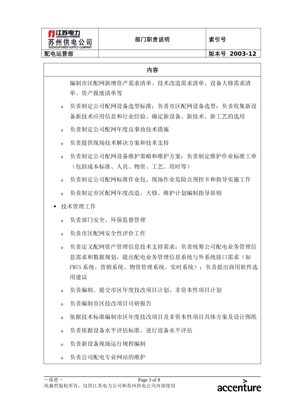 DE_职责描述_配电运营部.doc_第3页