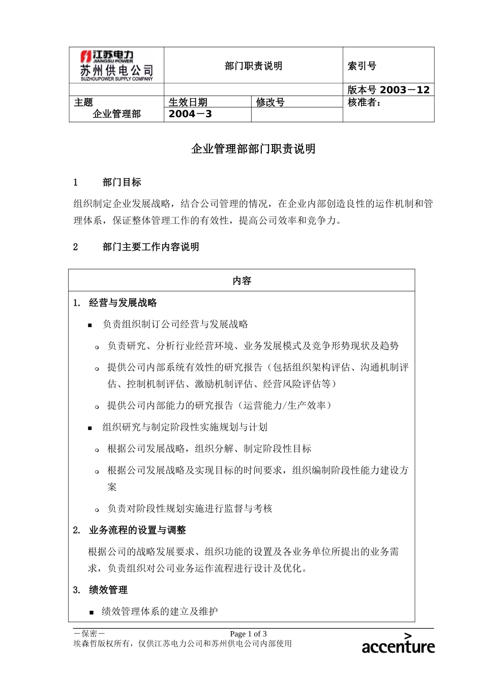 DE_职责描述_企业管理部.doc_第1页