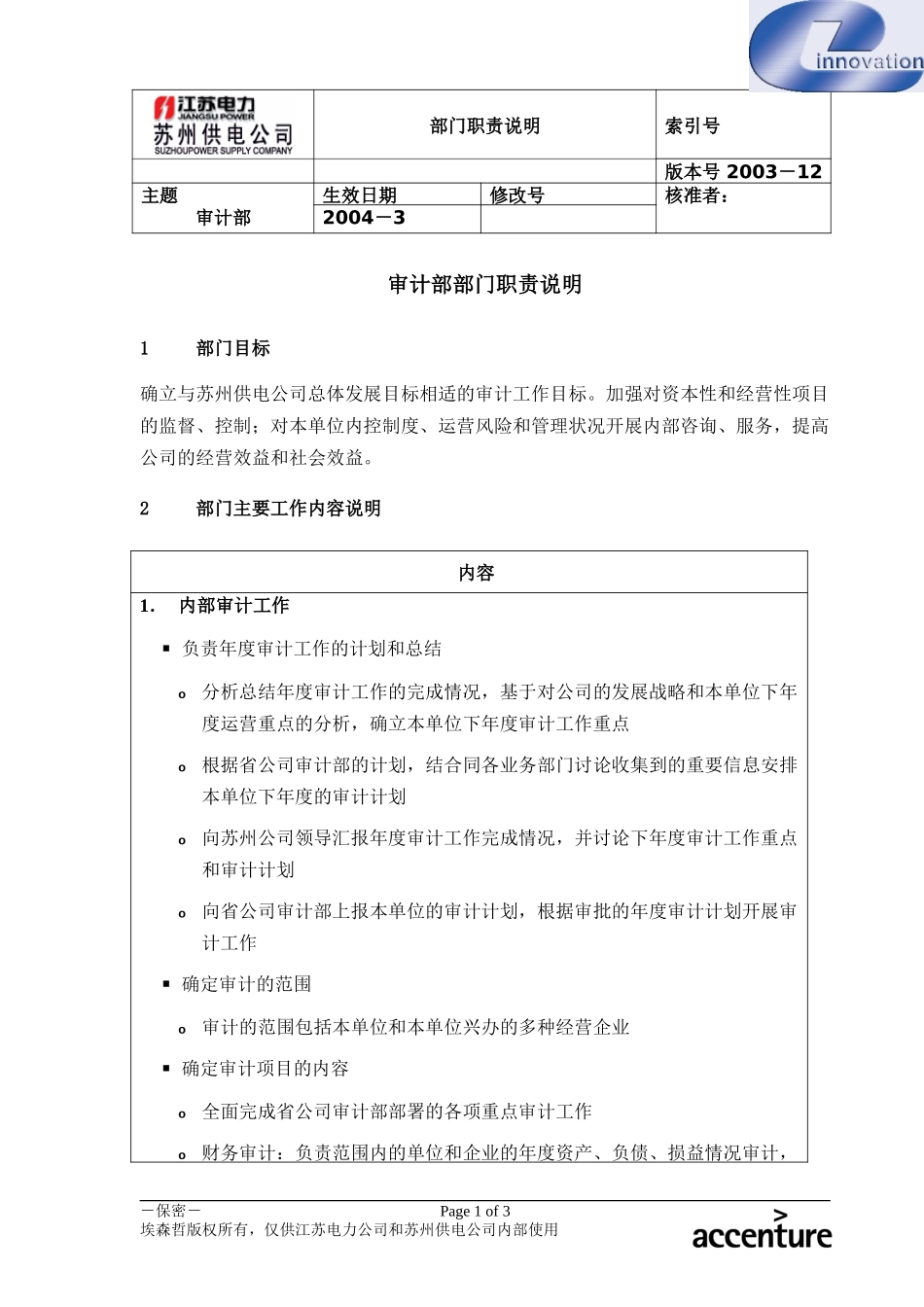 DE_职责描述_审计部.doc_第1页