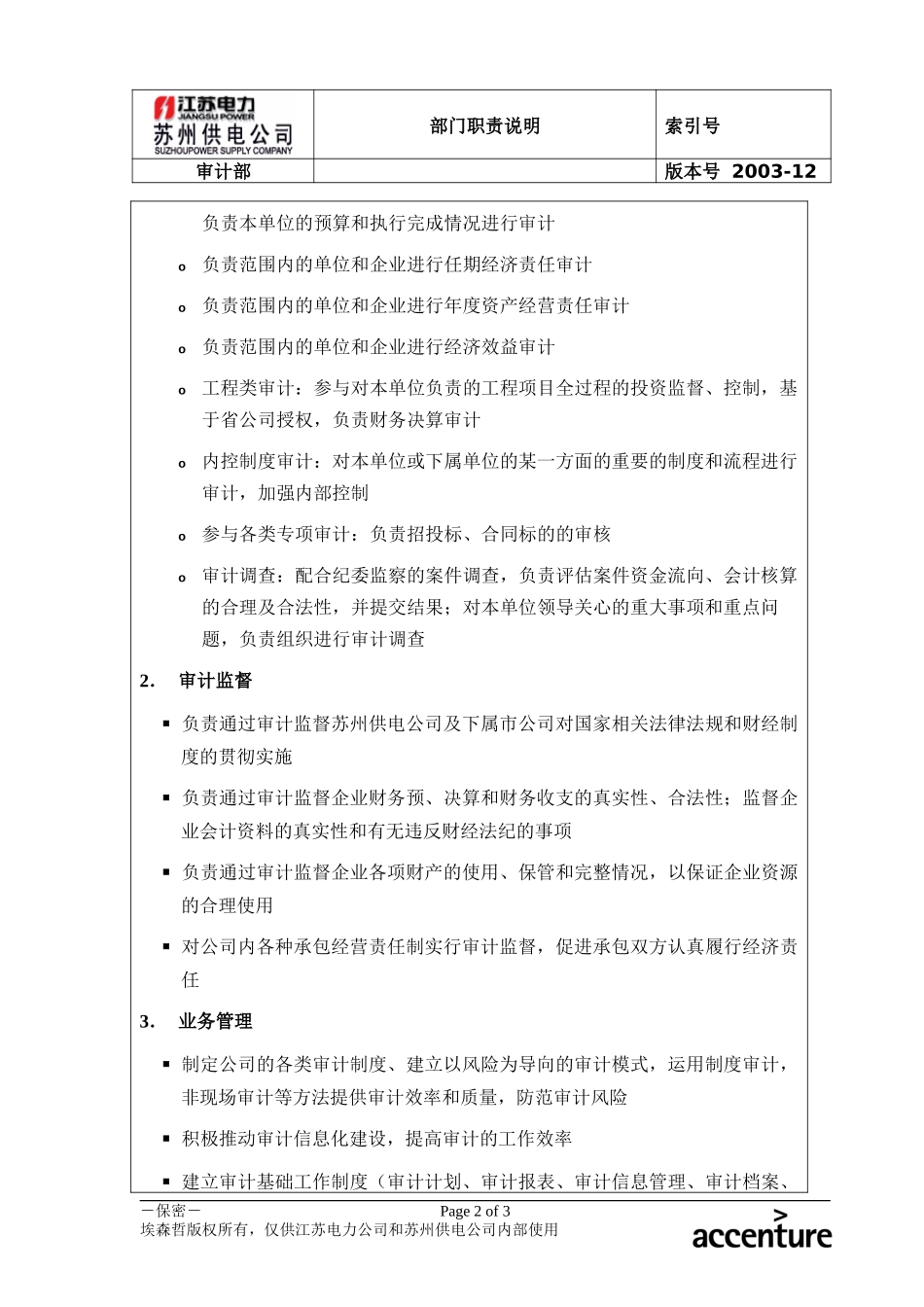 DE_职责描述_审计部.doc_第2页