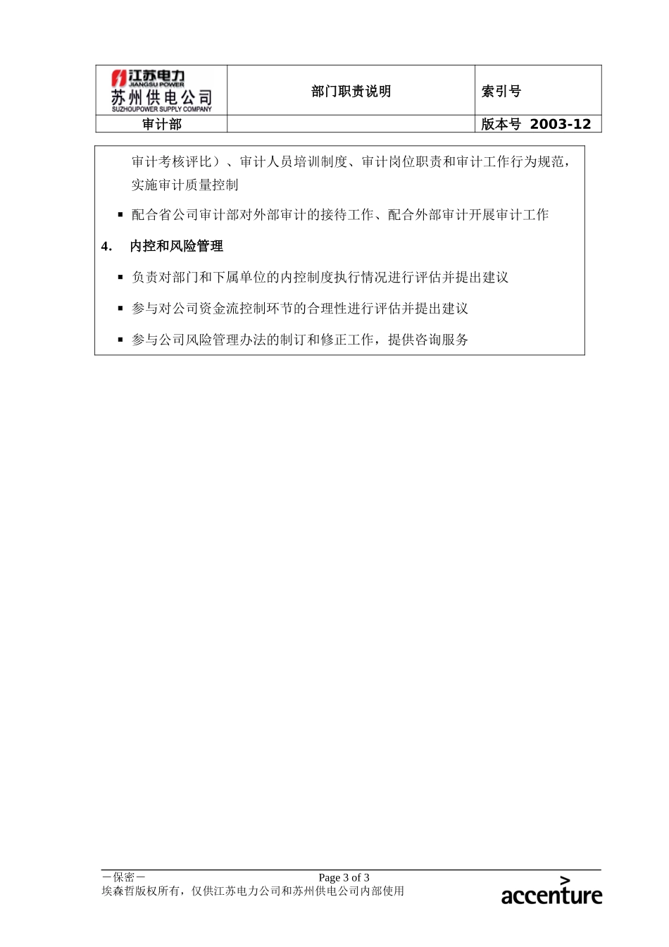 DE_职责描述_审计部.doc_第3页
