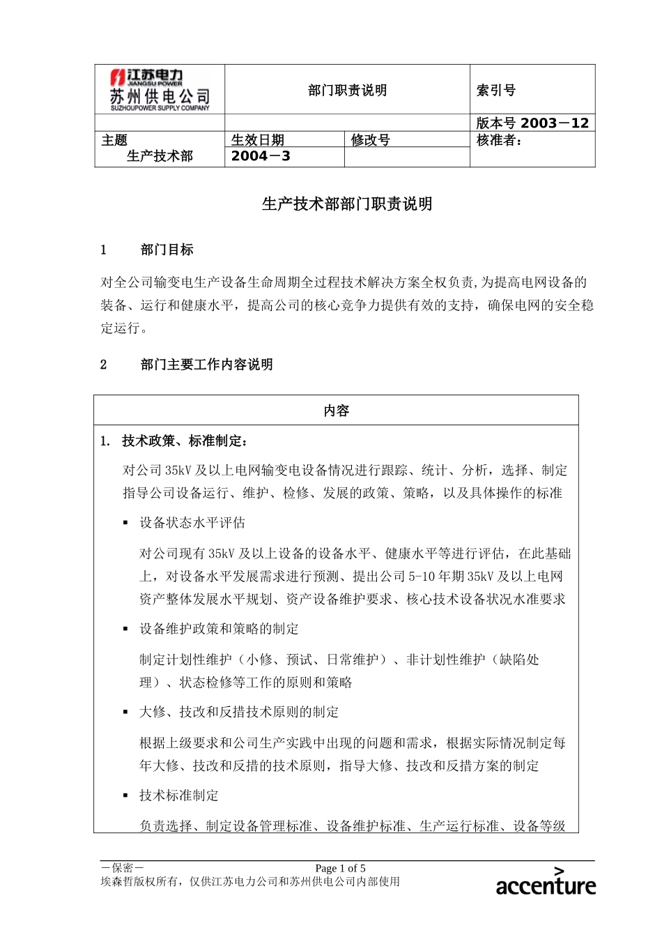 DE_职责描述_生产技术部.doc_第1页