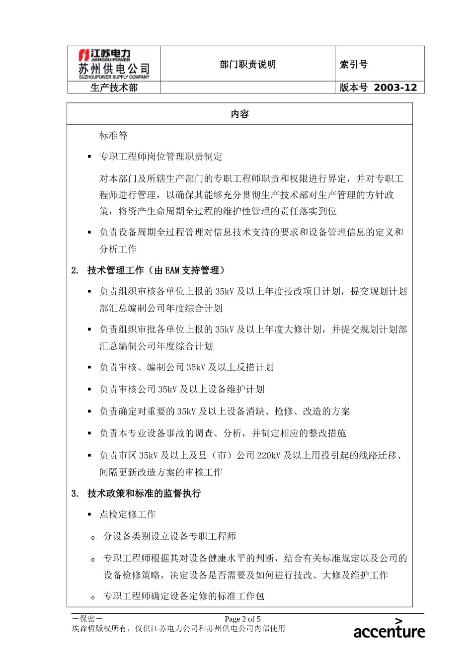 DE_职责描述_生产技术部.doc_第2页