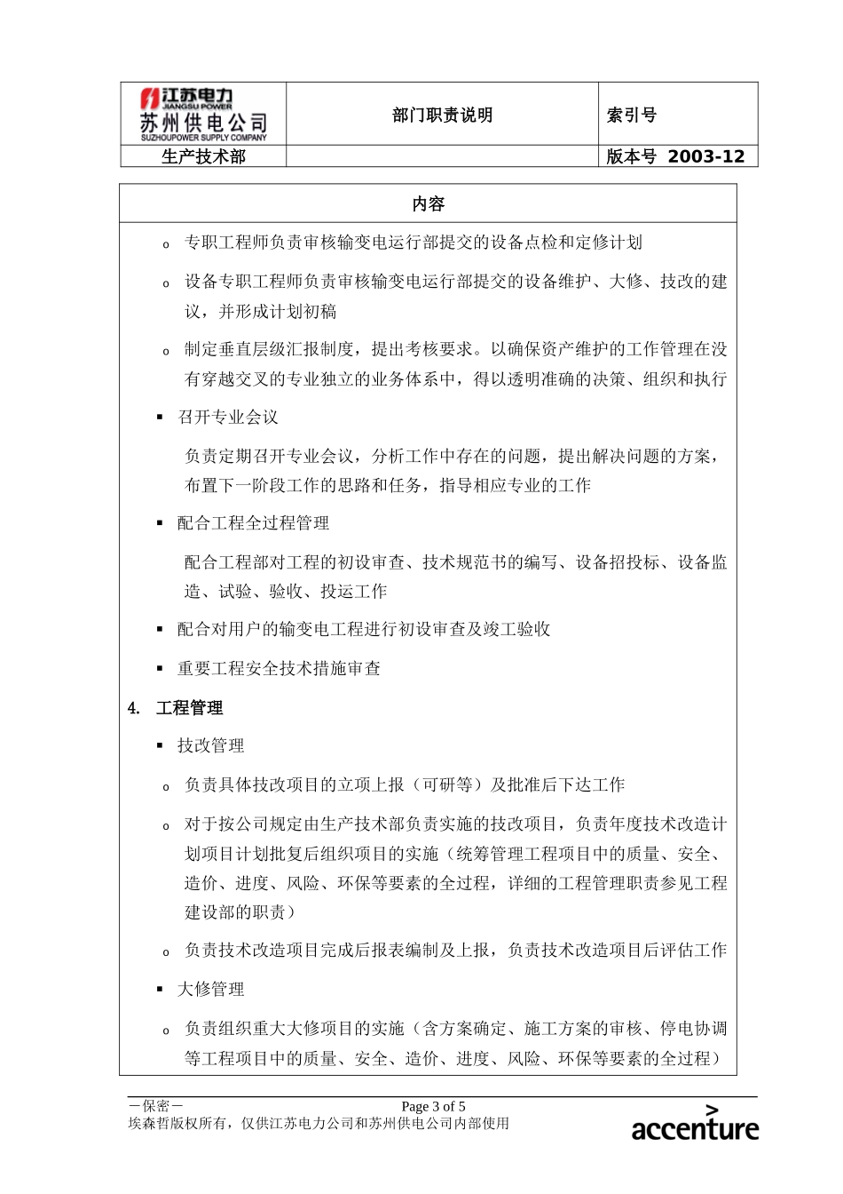 DE_职责描述_生产技术部.doc_第3页