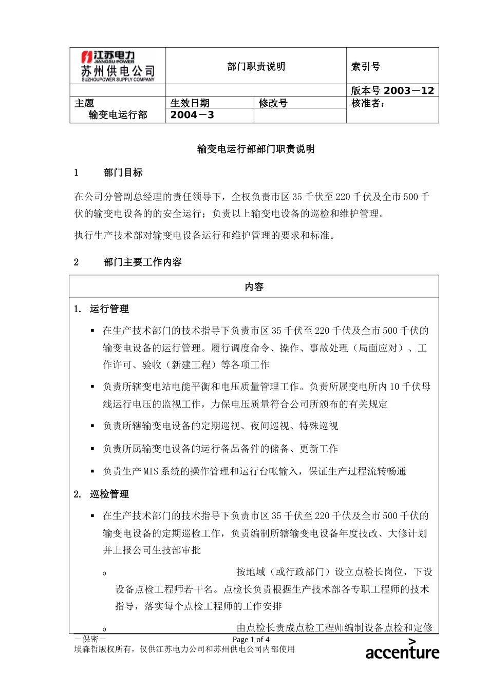 DE_职责描述_输变电运行部.doc_第1页