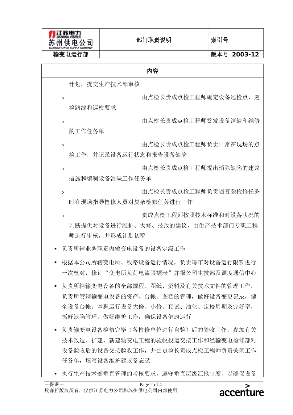 DE_职责描述_输变电运行部.doc_第2页