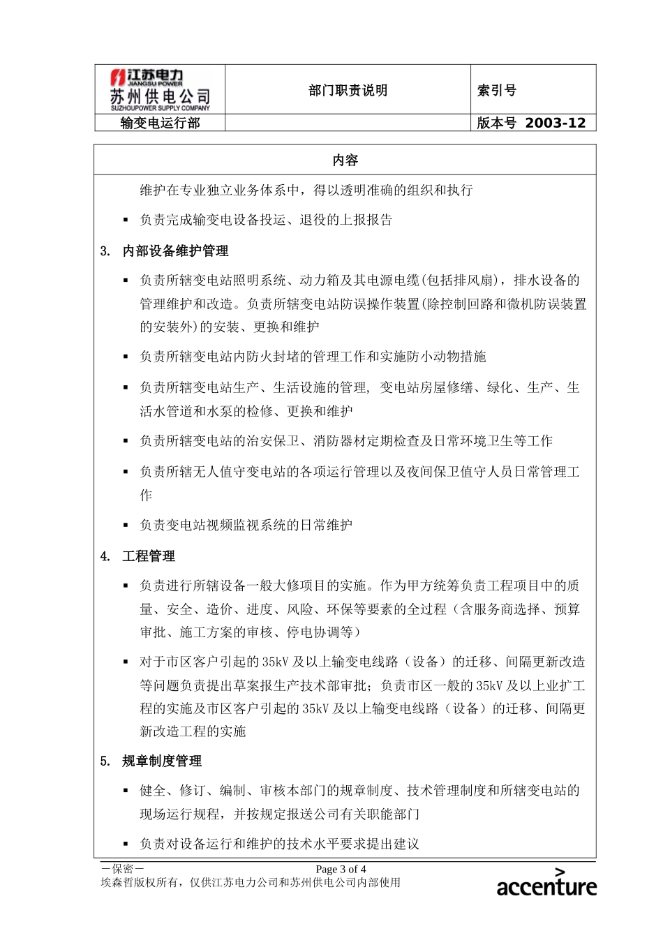 DE_职责描述_输变电运行部.doc_第3页