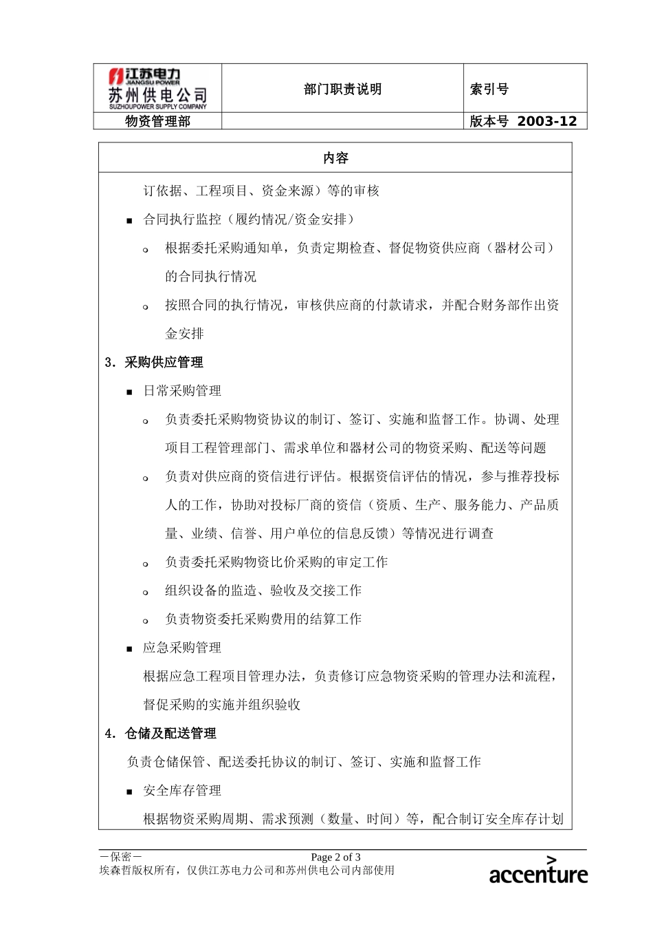 DE_职责描述_物资管理部.doc_第2页