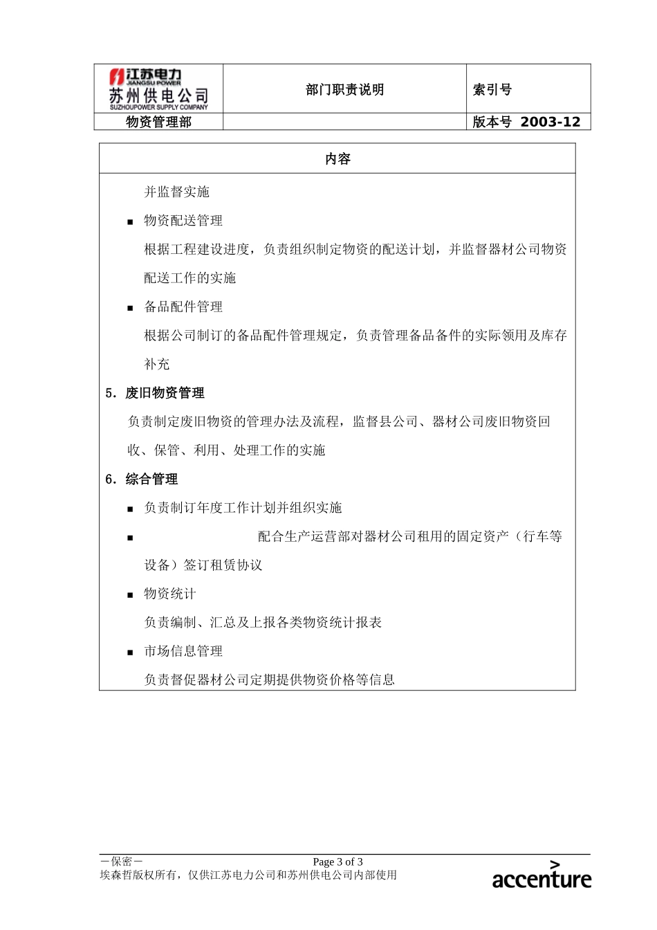 DE_职责描述_物资管理部.doc_第3页