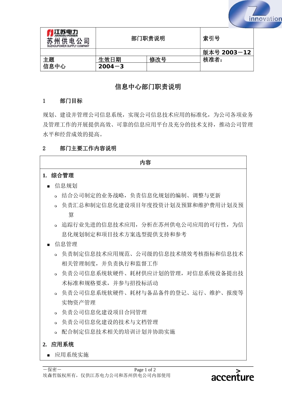 DE_职责描述_信息中心.doc_第1页