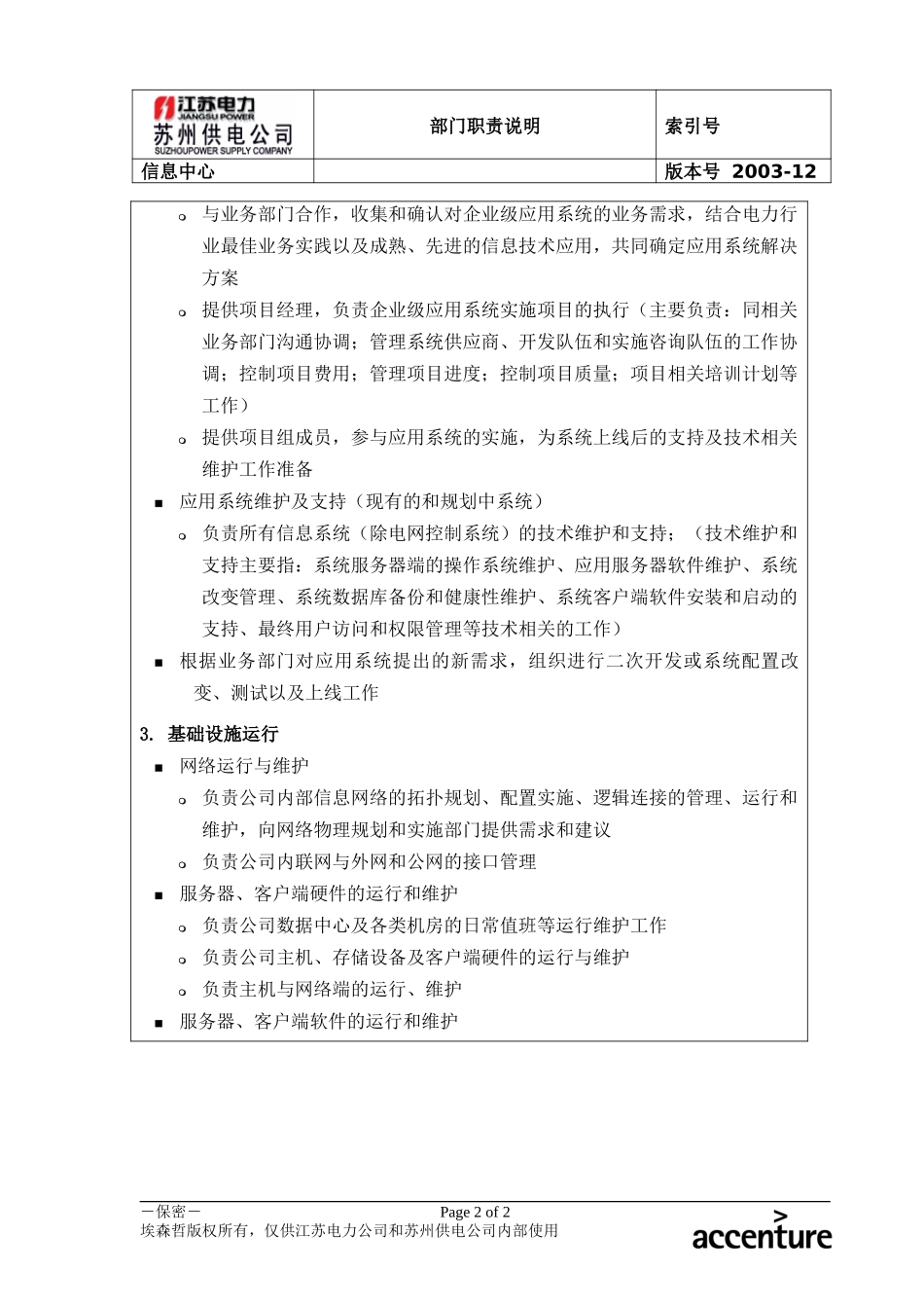 DE_职责描述_信息中心.doc_第2页