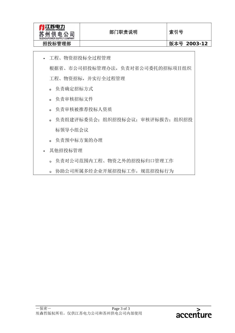 DE_职责描述_招投标.doc_第3页
