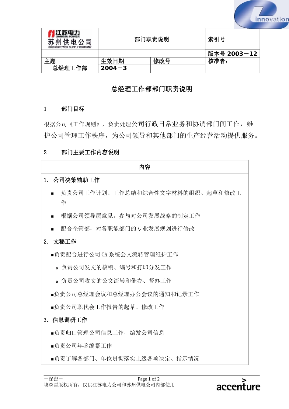 DE_职责描述_总经理工作部.doc_第1页