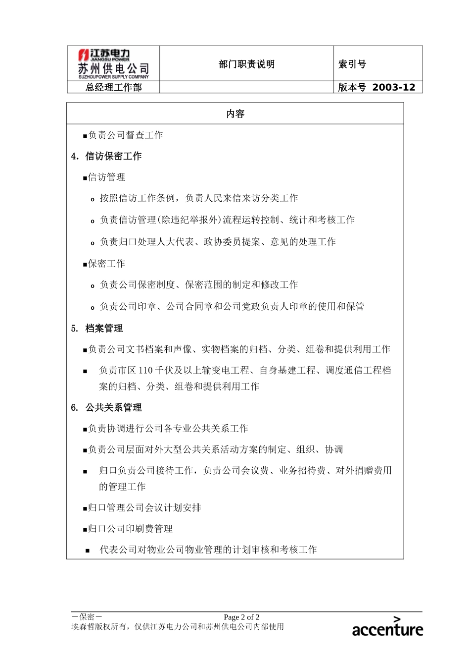 DE_职责描述_总经理工作部.doc_第2页