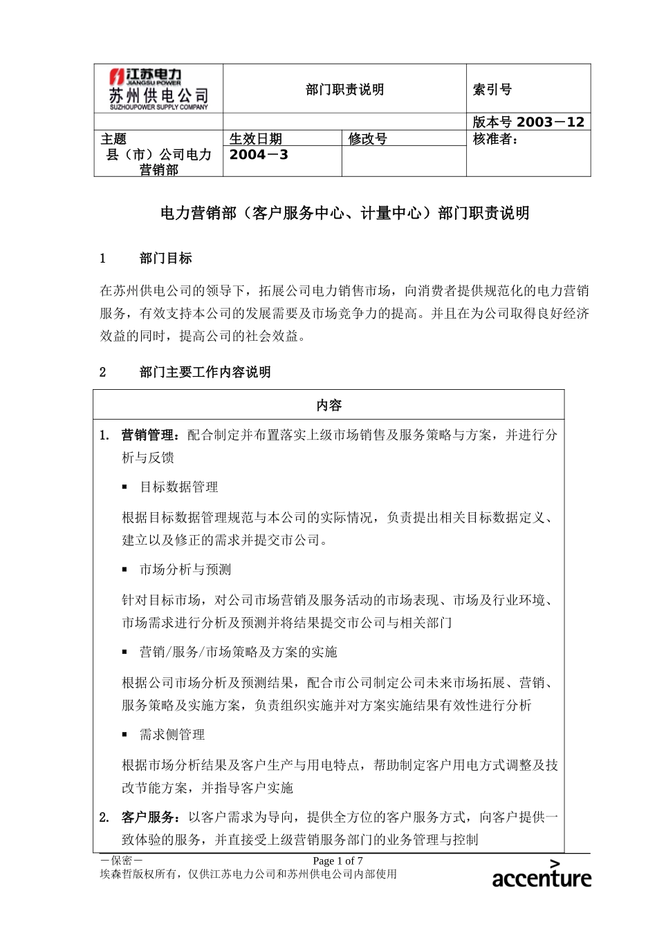 DE_职责描述_电力营销部_常熟.doc_第1页