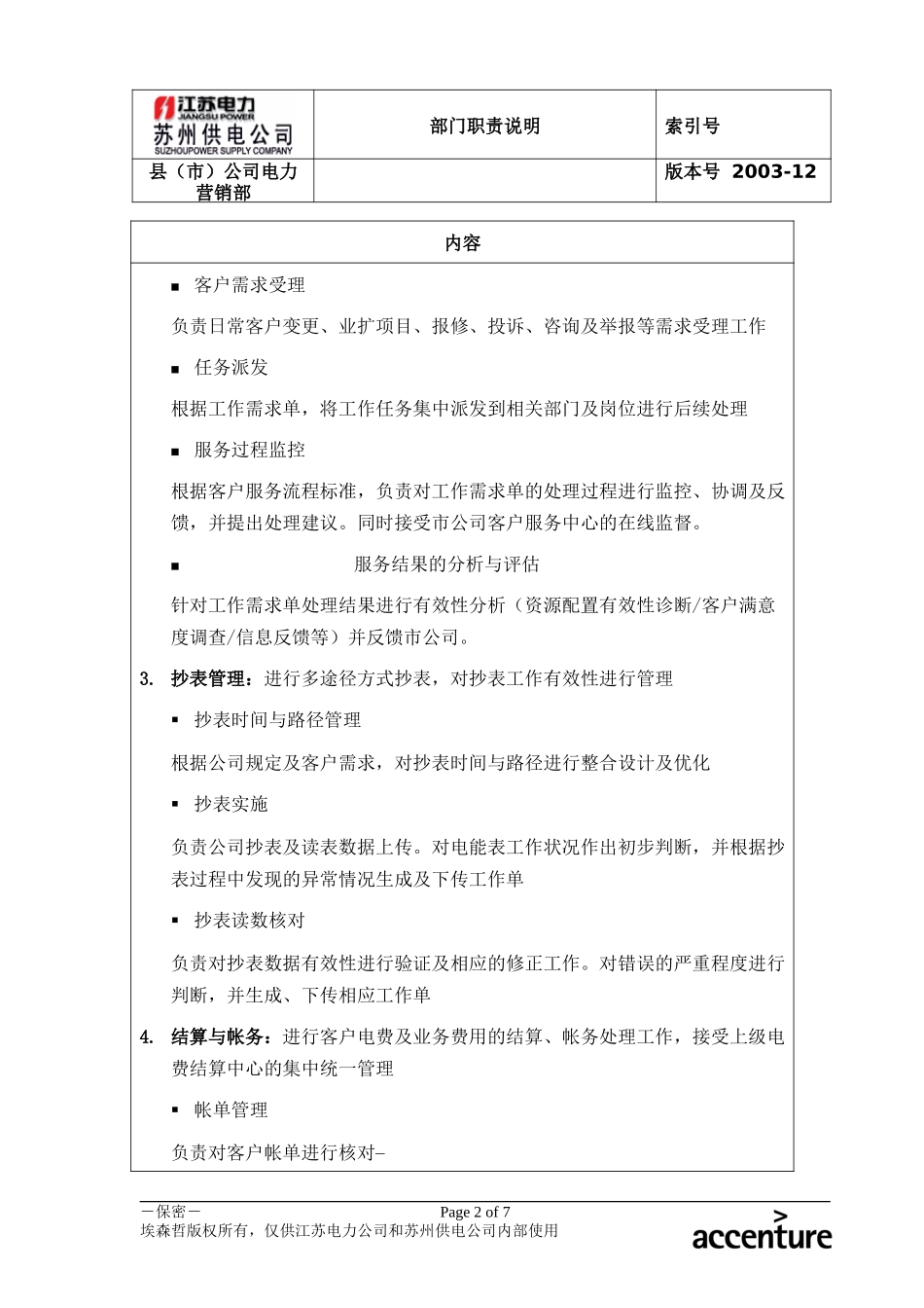DE_职责描述_电力营销部_常熟.doc_第2页