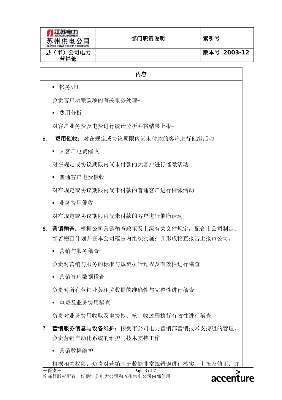 DE_职责描述_电力营销部_常熟.doc_第3页