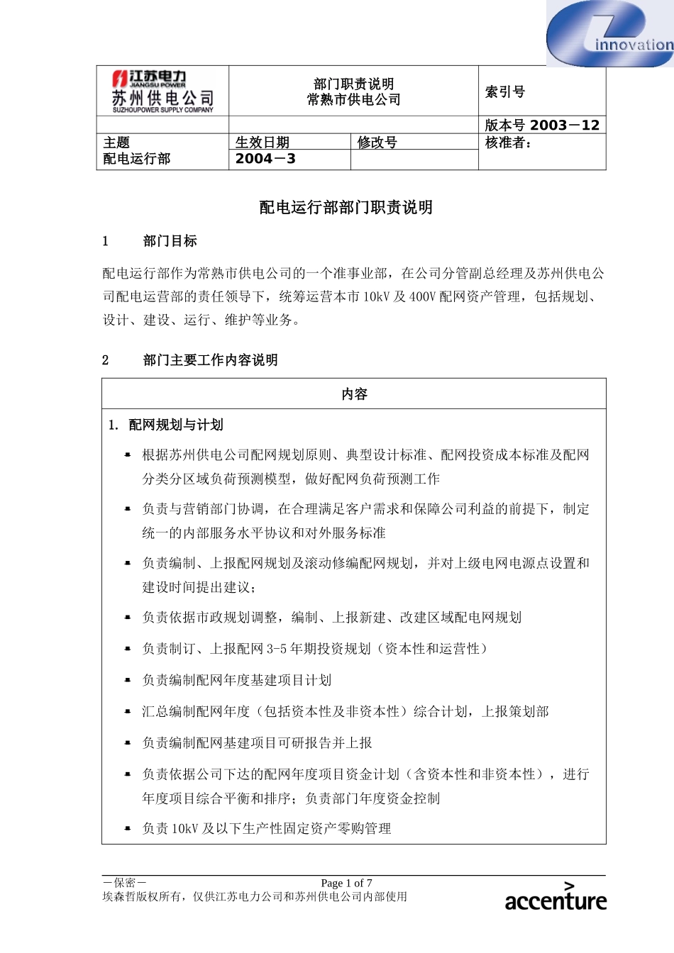 DE_职责描述_配电运营部_常熟.doc_第1页