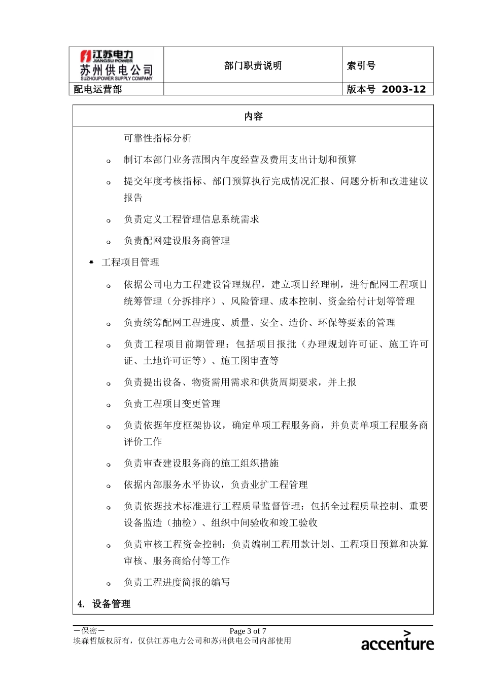 DE_职责描述_配电运营部_常熟.doc_第3页
