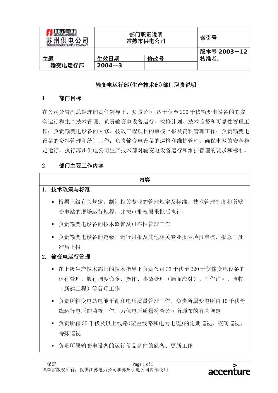 DE_职责描述_输变电运行部_常熟.doc_第1页