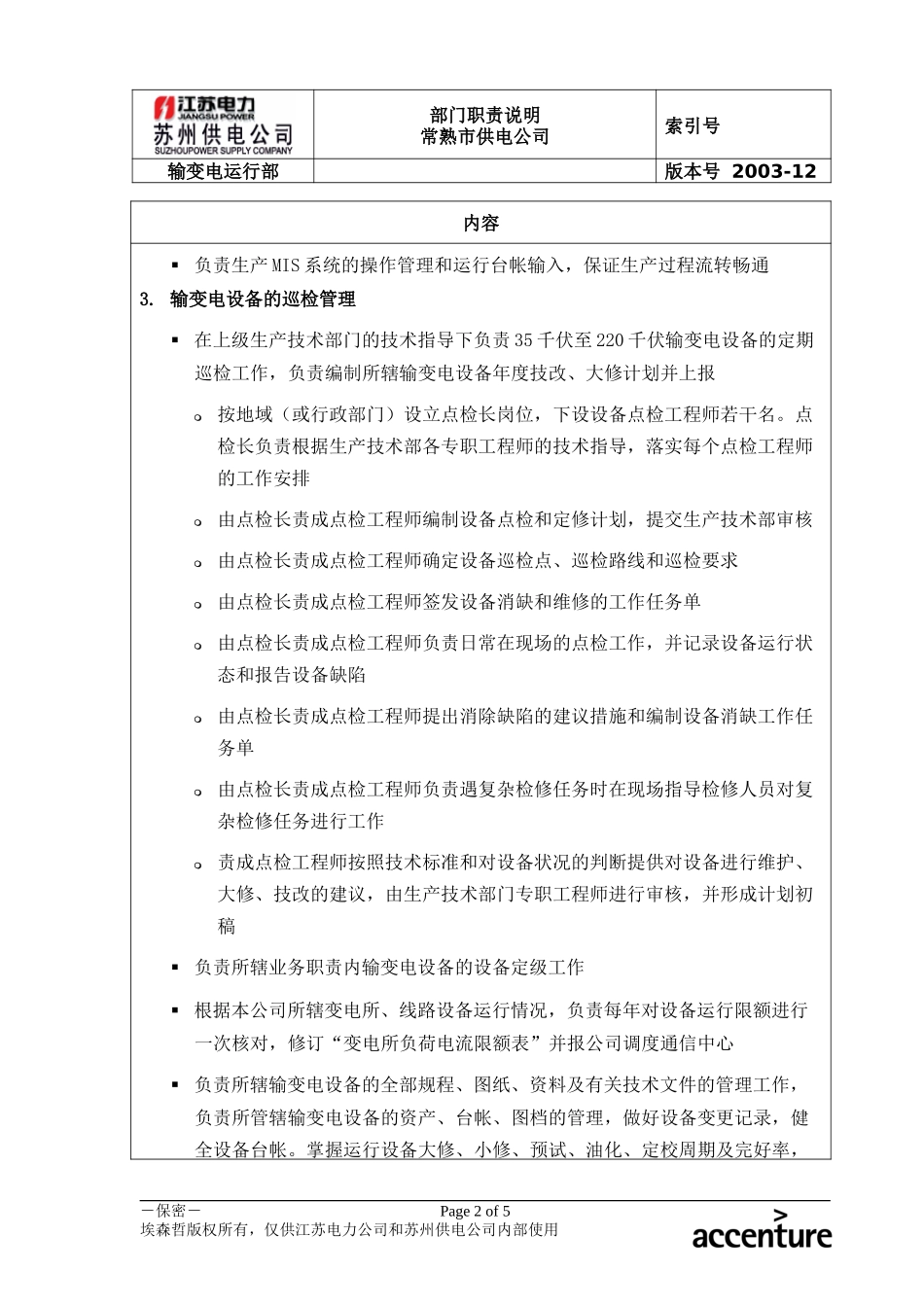 DE_职责描述_输变电运行部_常熟.doc_第2页