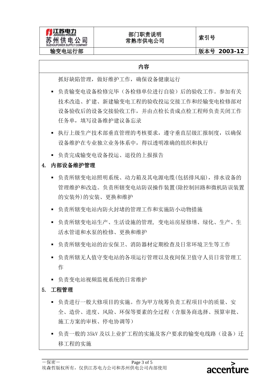 DE_职责描述_输变电运行部_常熟.doc_第3页