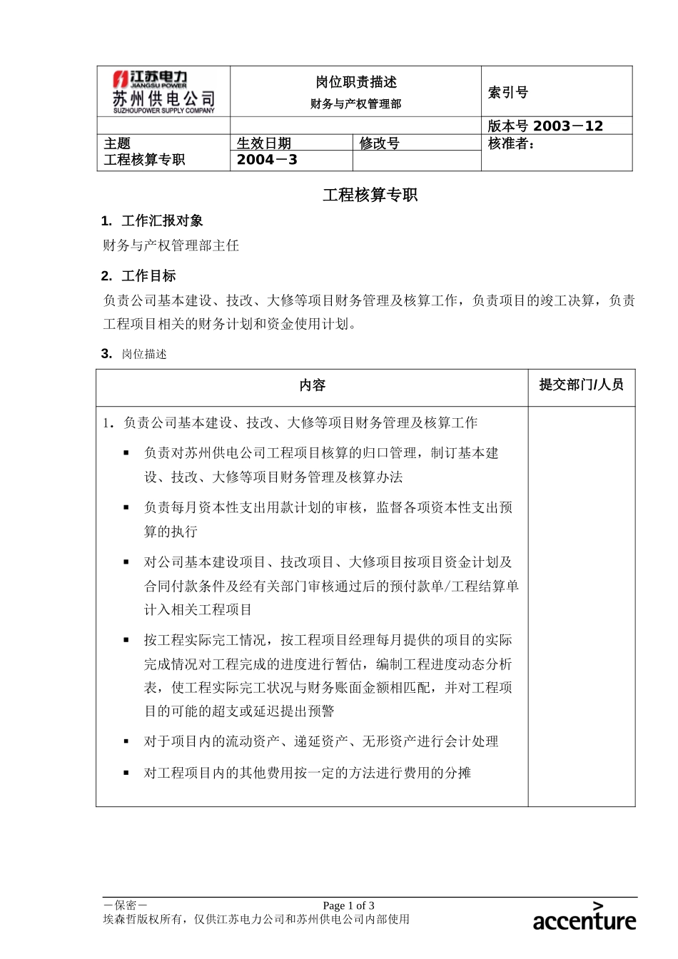 DE_岗位职责_工程核算专职.doc_第1页