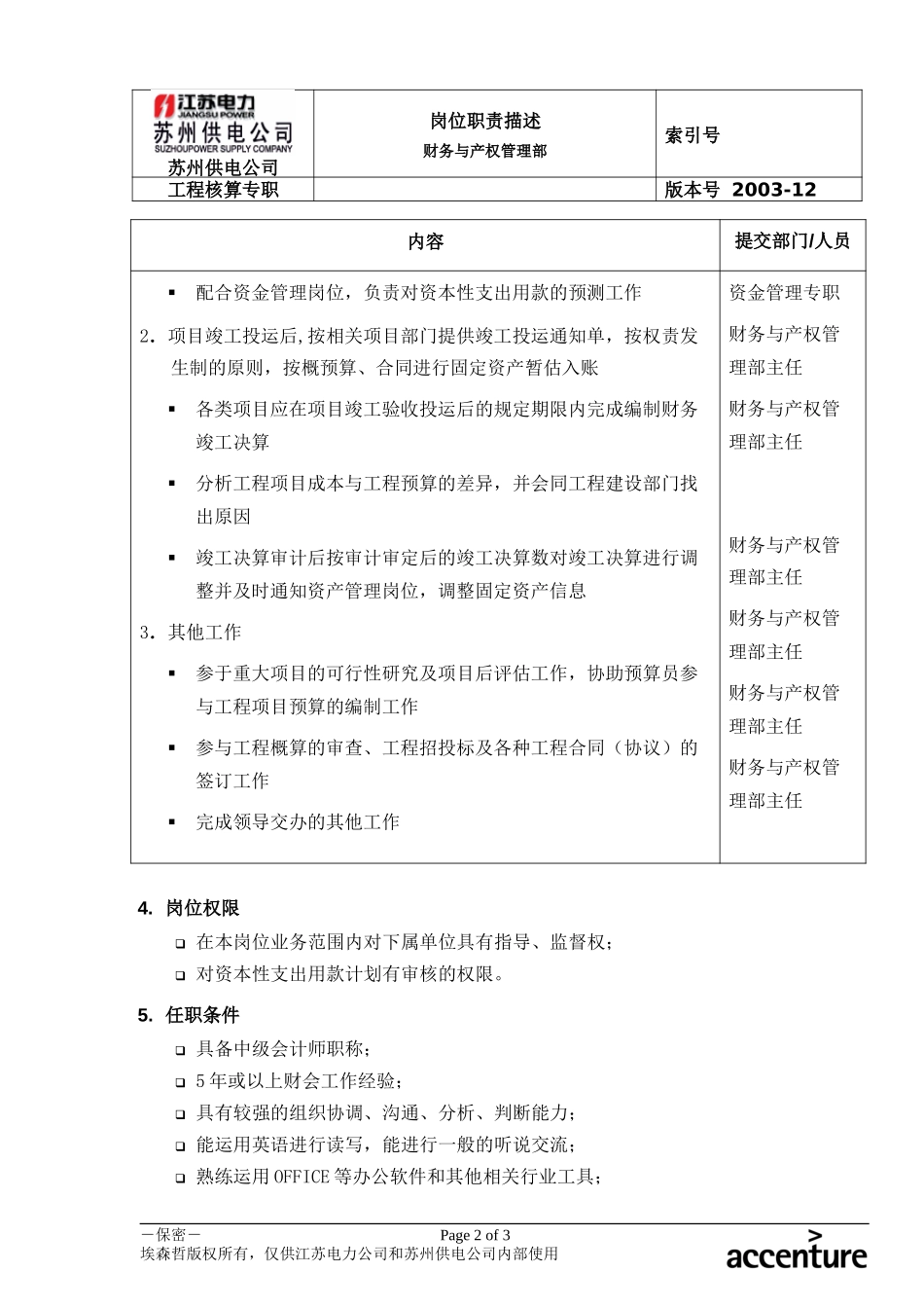 DE_岗位职责_工程核算专职.doc_第2页