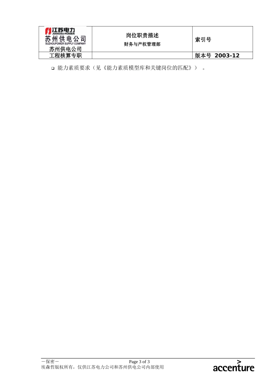 DE_岗位职责_工程核算专职.doc_第3页