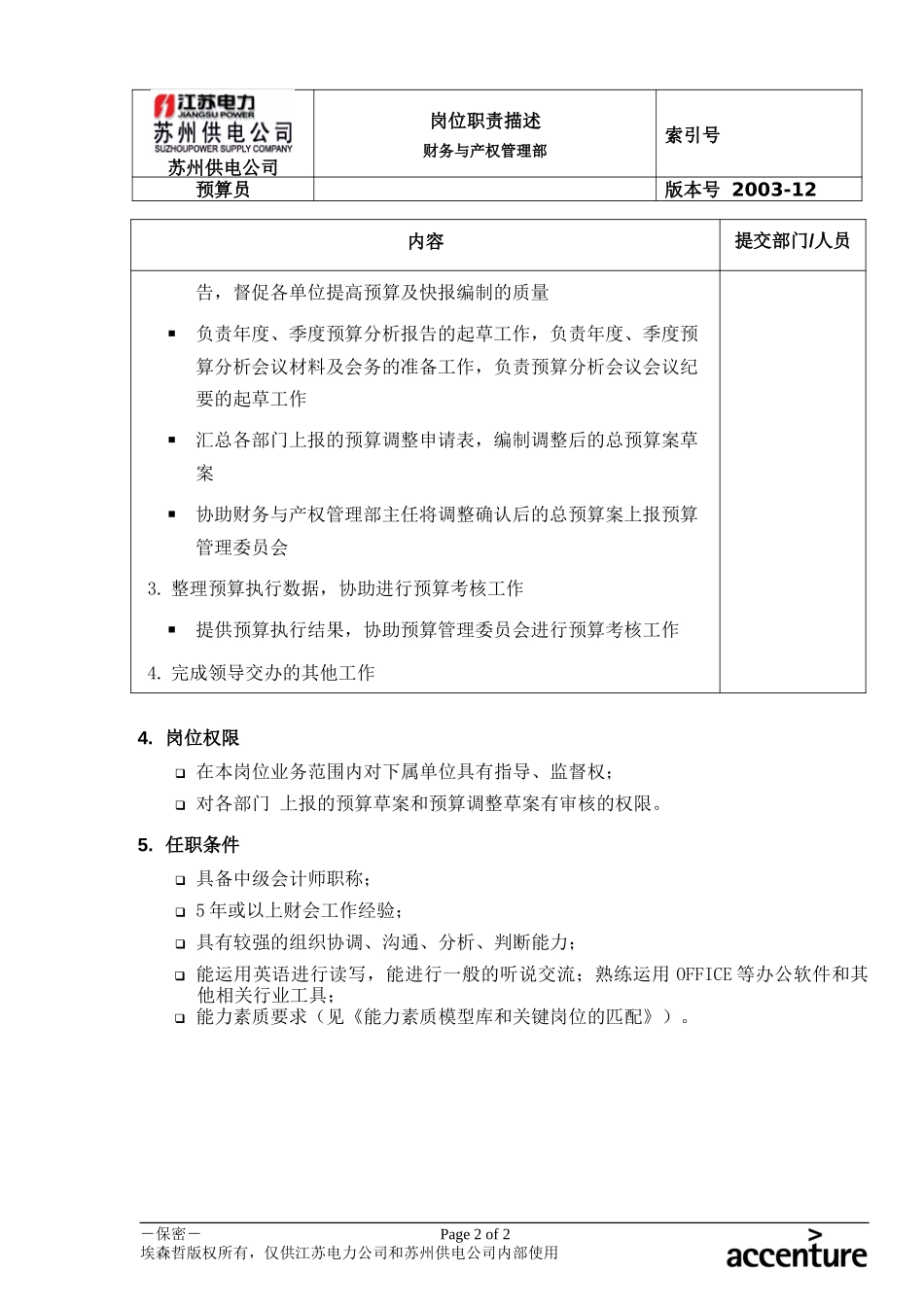 DE_岗位职责_预算管理专职.doc_第2页
