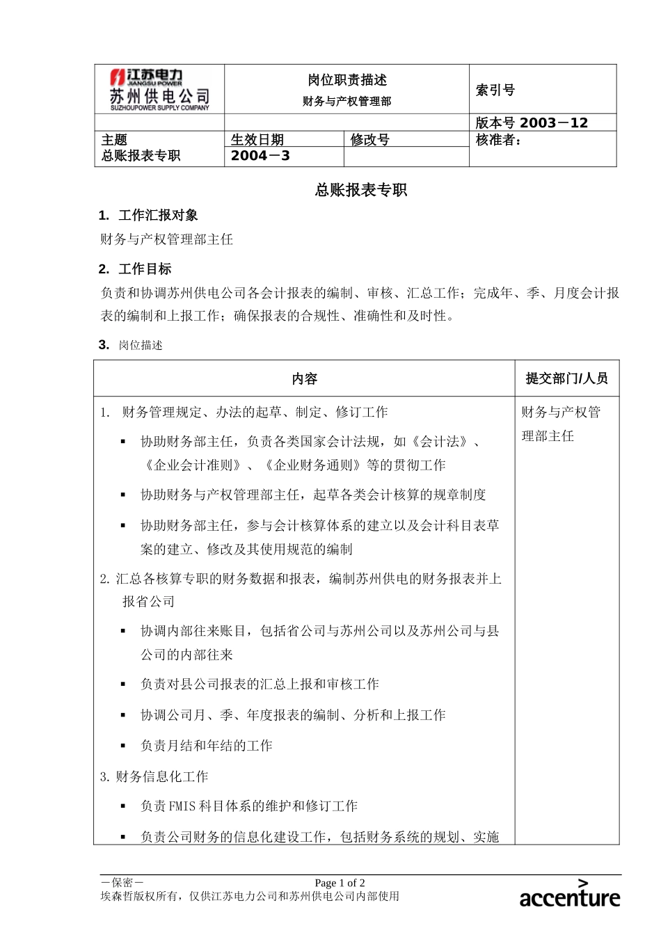 DE_岗位职责_总账报表专职.doc_第1页