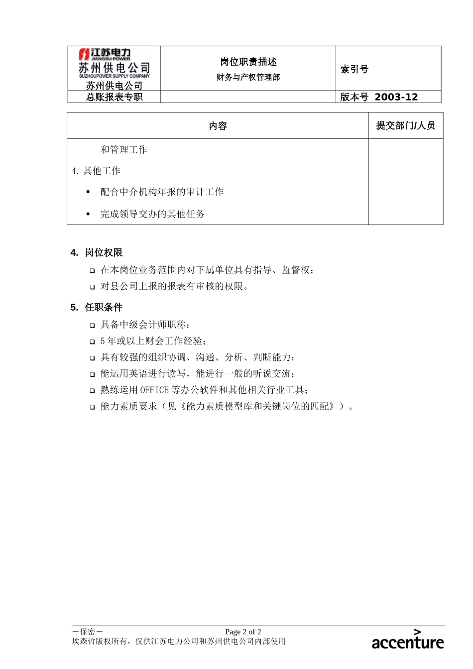 DE_岗位职责_总账报表专职.doc_第2页