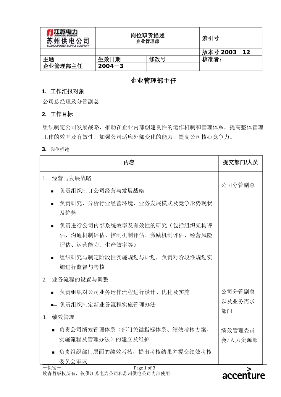 DE_岗位职责_企业管理部主任.doc_第1页