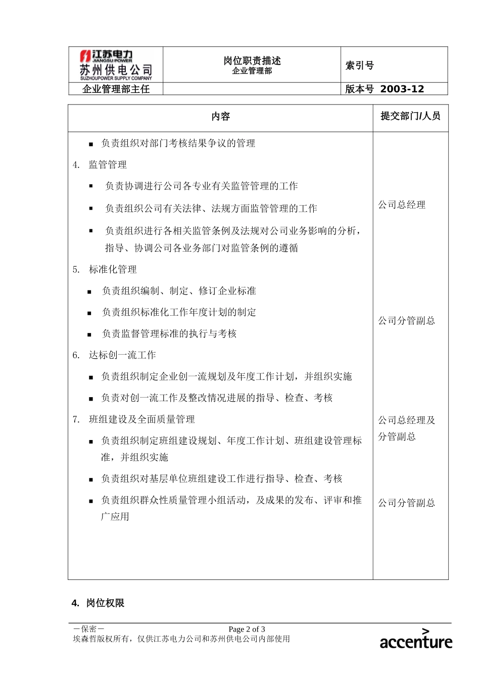 DE_岗位职责_企业管理部主任.doc_第2页