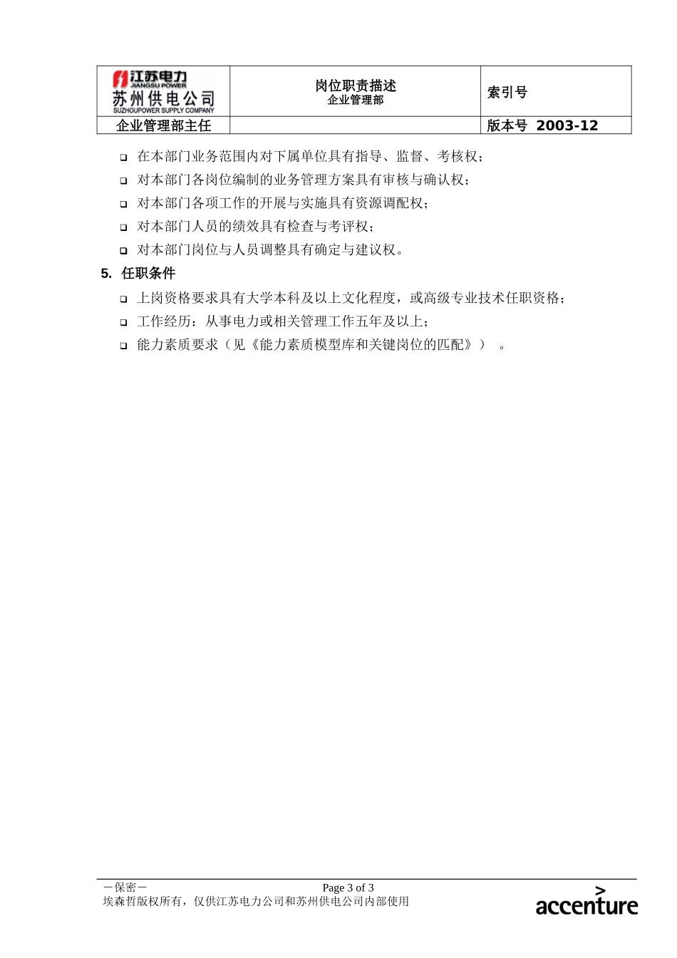 DE_岗位职责_企业管理部主任.doc_第3页