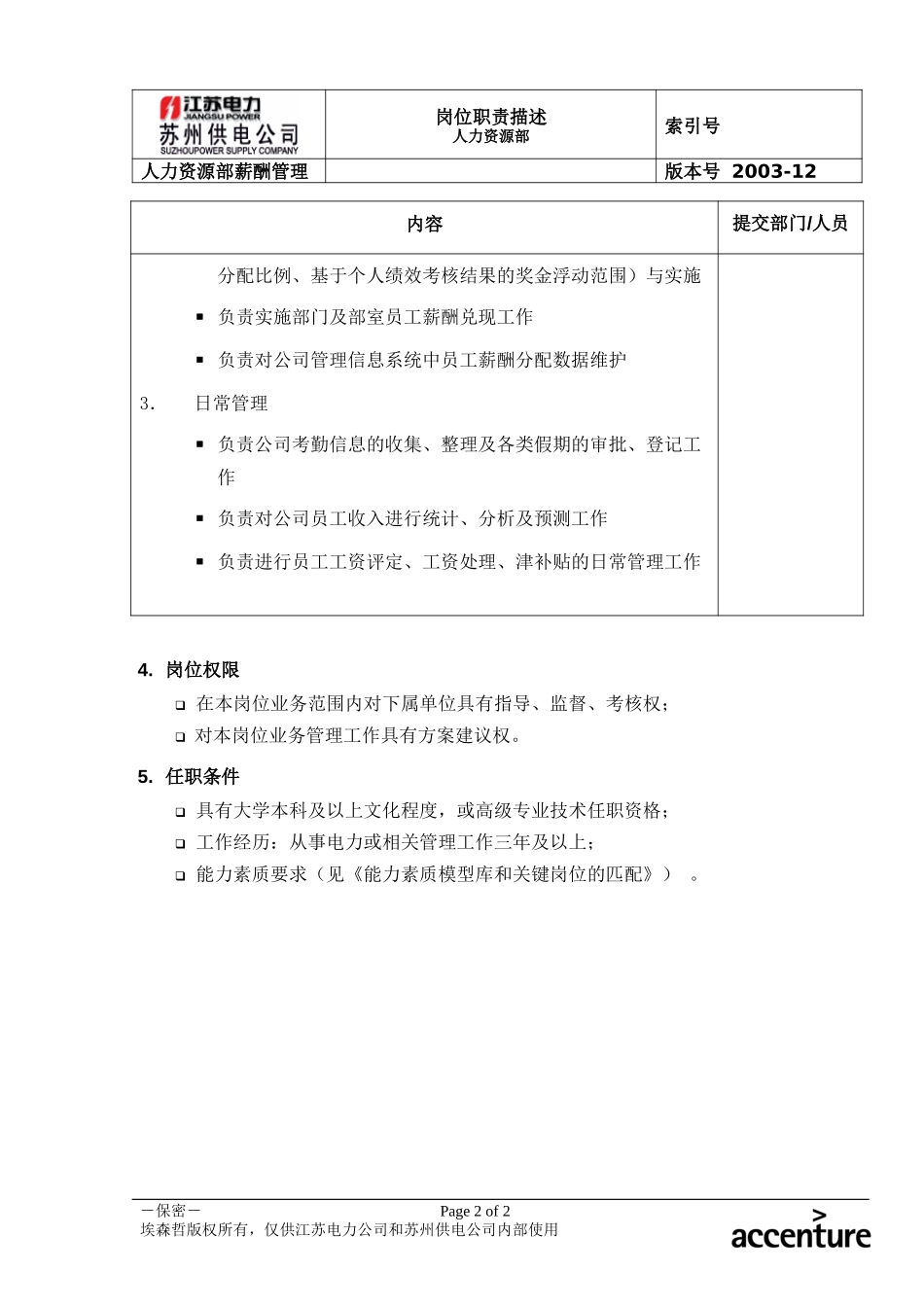 DE_岗位职责_人力资源部薪酬管理.doc_第2页