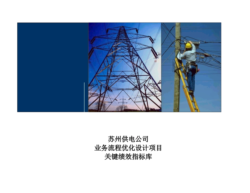 DE_苏州供电公司关键绩效分解.xls_第1页
