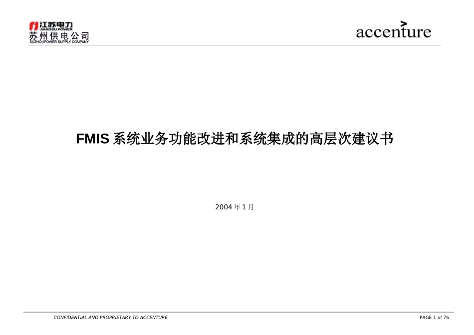 DE_FMIS系统业务功能改进和系统集成高层次建议书.doc_第1页