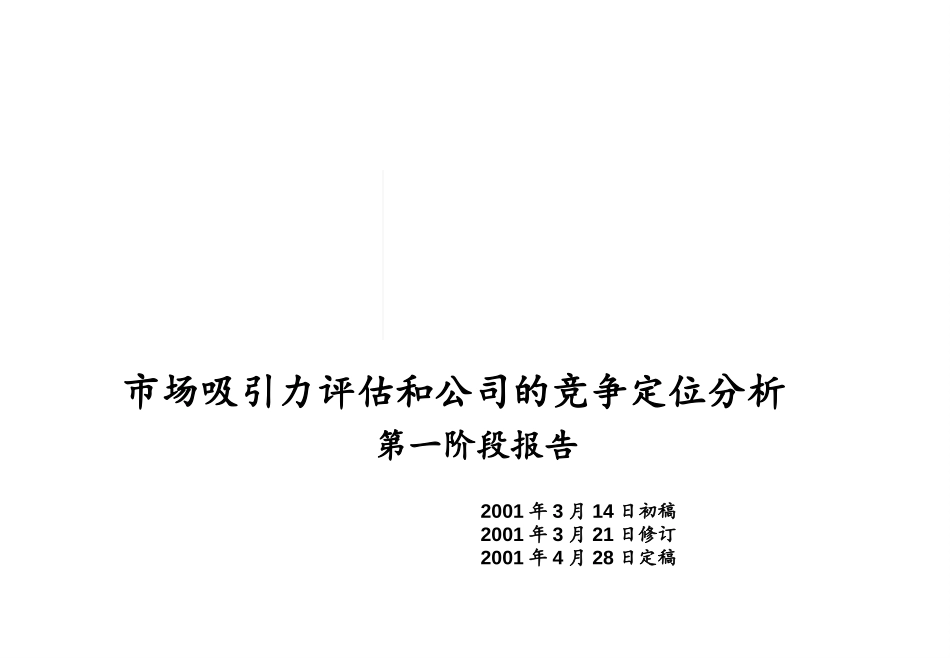 01 Market Assessment_v6_Chinese.ppt_第1页