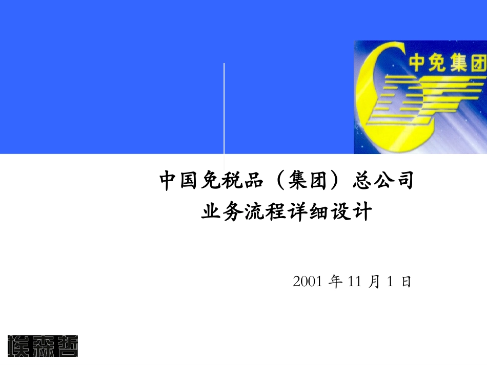 埃森哲－中国免税集团Detail_process_Wholesale_1031.ppt_第1页